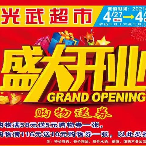 光武超市27号盛大开业