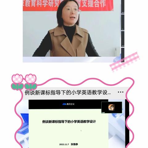 京蒙小学英语教师线上培训                      ——例谈新课标指导下的小学英语教学设