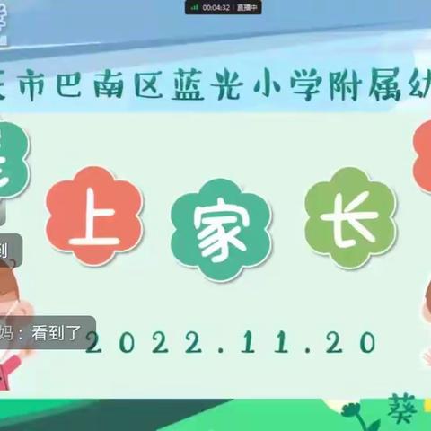 携手并肩 团结向前 “静”待云开“疫”散！——蓝光小学附属幼儿园葵花四班疫情防控线上家长会