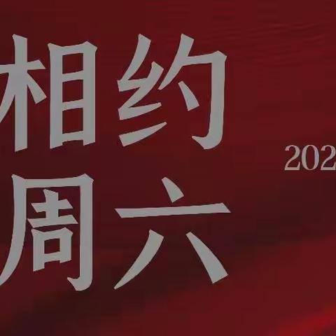 7月30日“相约周六”精彩预告