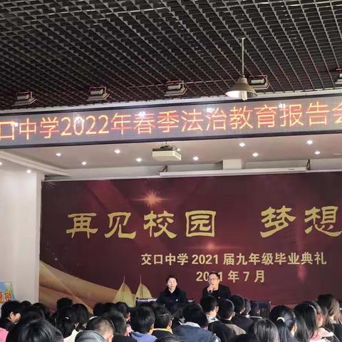 法治进校园  护航青少年-------- 交口中学法治进校园