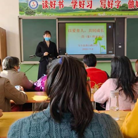 以爱育人，共同成长——香山路小学四五班家长会