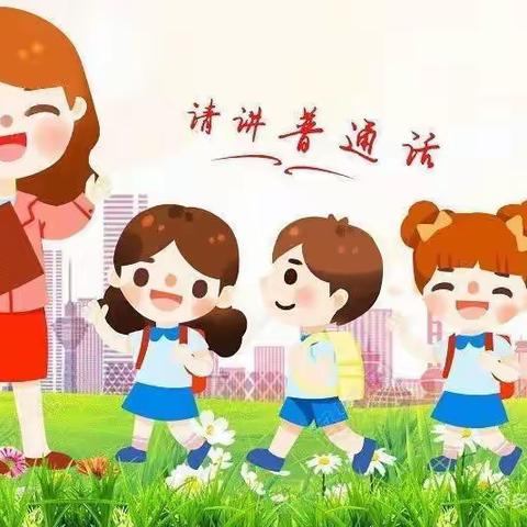 “推广普通话 喜迎二十大”——启航幼儿园推普周线上活动