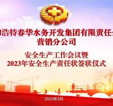 营销分公司召开安全生产工作会议暨2023年安全生产责任状签订仪式