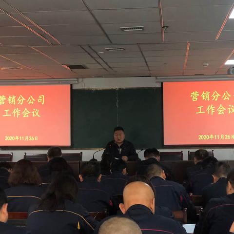 营销分公司召开工作会议