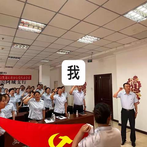 喜迎建党一百零一周年，哈尔滨阿城支行各级党组织开展主题党日活动