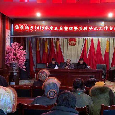 德荣玛乡召开2019年度民兵整组暨兵役登记工作安排部署会议。