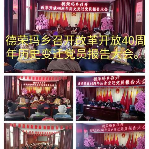 德荣玛乡召开改革开放40周年历史变迁党员报告大会