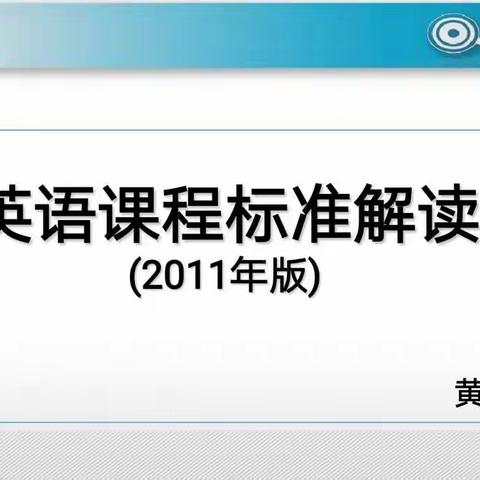 小学英语课程标准解读（2011年版）交流活动
