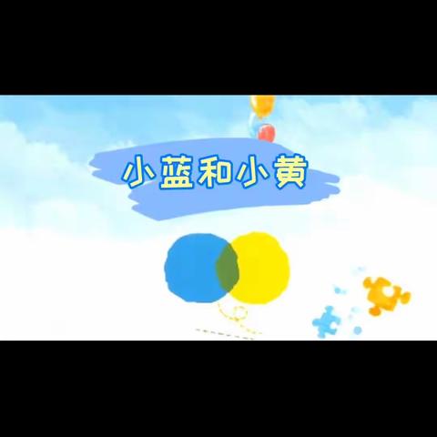 书香时光  《小蓝和小黄》