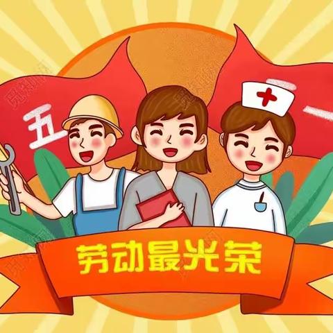 乐安街道中心小学2023年五一劳动节安全提醒