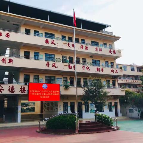 “ 自豪始于了解,文化浸润师生”——大安镇中心小学一年级新生及新入职教师参观校园活动