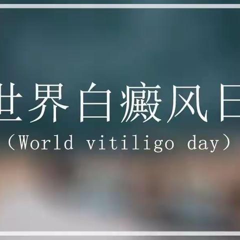 6.25世界白癜风日——共抗白斑，你我同行