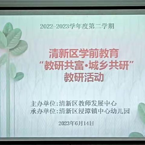 “教研共富·城乡共研”——2023年清新区学前教育教研活动