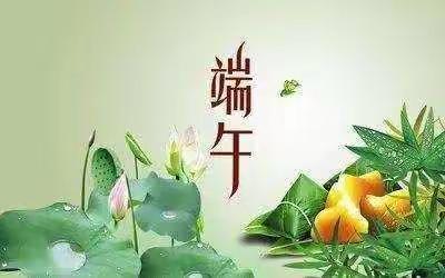 🇨🇳浓情端午    浸润童心🇨🇳岳城镇马家坟幼儿师生共度端午💐