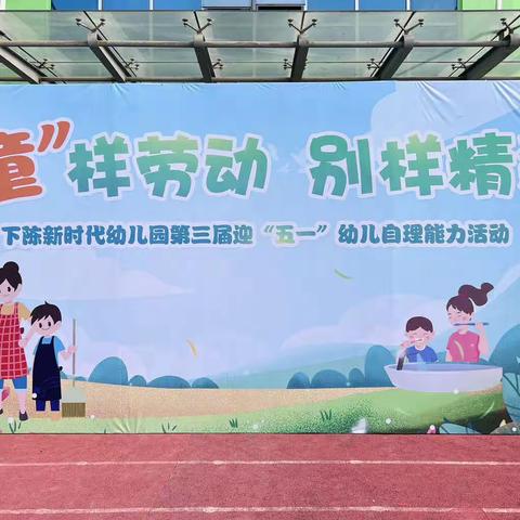 “‘童’样劳动 别样精彩”下陈新时代幼儿园迎五一幼儿自理能力活动