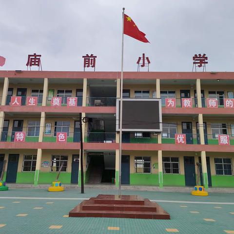 【学雷锋，讲文明，树新风】庙前中心校  庙前示范小学