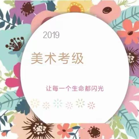 2019全国美术等级考试6.15日开始报名