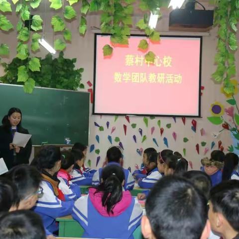 冬日里温暖的守候----蔡村中心校数学团队教研活动