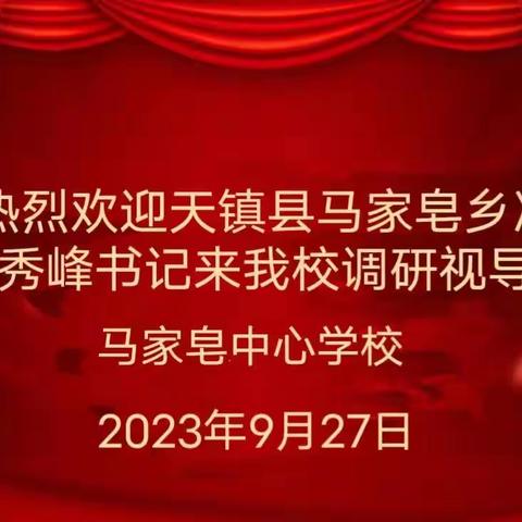 🌈领导调研暖心田，凝心聚力谱新篇——天镇县马家皂乡领导莅临马家皂中心学校调研指导🌈