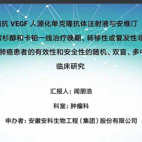 III期临床研究重组抗VEGF人源化单克隆抗体注射液正式在南阳南石医院启动