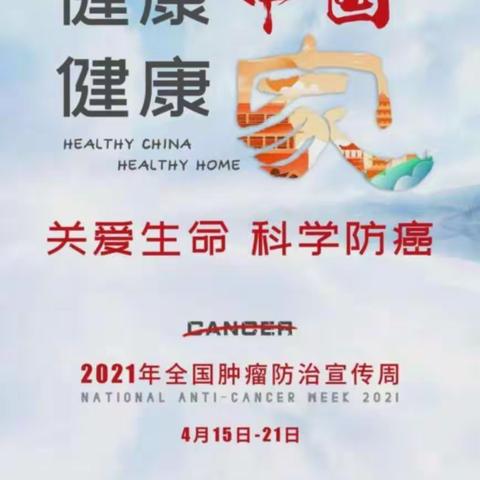 防癌早知道，健康最重要