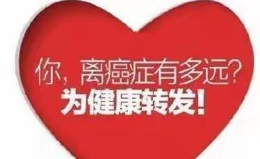 “未病先防”、“既病防变”和“愈后防复”——抗击肿瘤，行动ing