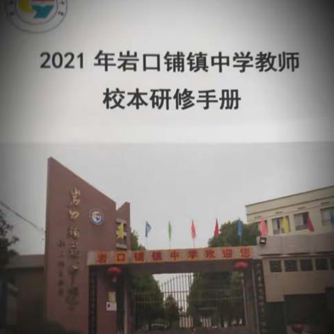 更新教学理念，优化课堂教学——岩口铺镇中学第四次校本研修之语文组线下活动