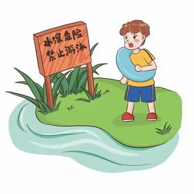 防溺水