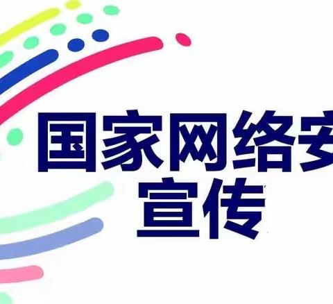 网络安全为人民，网络安全靠人民—黄岔小学网络安全知识宣传