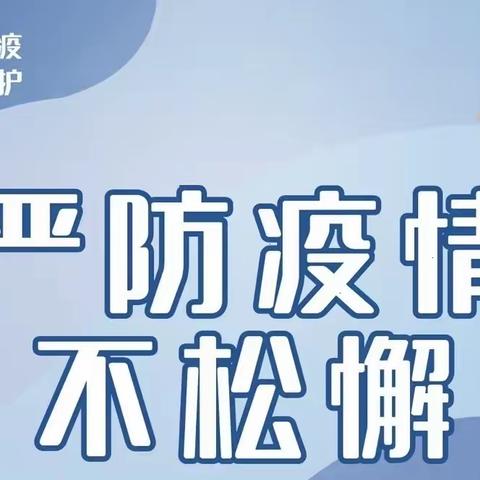 战时防疫，我们在行动—台头镇黄岔小学初筛阳性桌面推演和应急演练