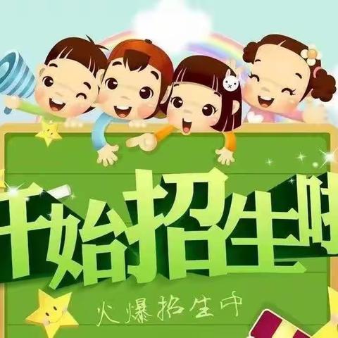 【招生公告】龙亭喜娃娃幼儿园2023年春季招生公告