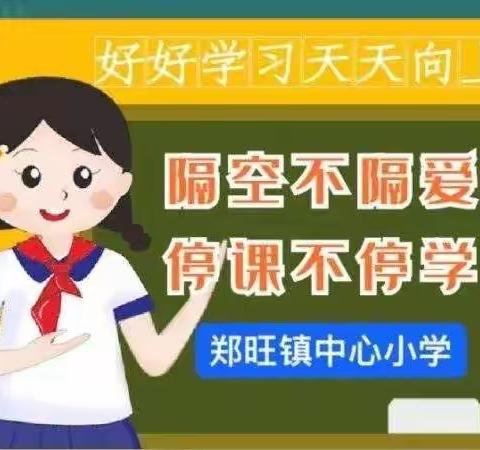 郑旺镇中心小学线上教学简报