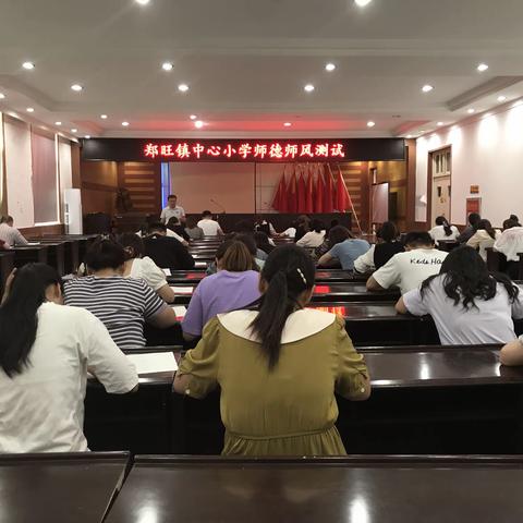 【为党育人  为国育才】郑旺镇中心小学开展师德师风测试活动