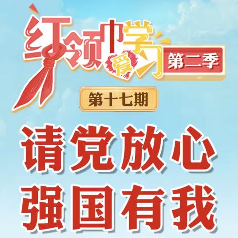 【请党放心，强国有我】郑旺镇中心小学开展第二季“红领巾爱学习”主题队课活动