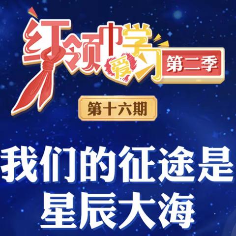 【我们的征途是星辰大海】郑旺镇中心小学开展第二季“红领巾爱学习”主题队课活动