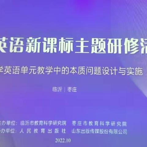 【专家引领 促进成长】小学英语单元教学中的本质问题设计与实施为主题的新课标研修活动