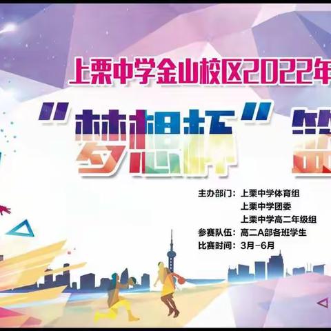 落实“双减”不打折，挥汗赛场展拼搏——上栗中学金山校区高二年级举办“梦想杯”篮球比赛