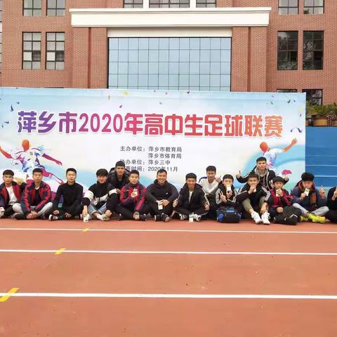 上栗中学荣获江西省足球联赛（萍乡赛区）U18男子组亚军、萍乡市2020年高中生足球联赛第四名