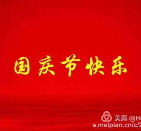 海口铭生幼儿园大大二班祝大家国庆节快乐