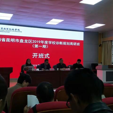 云南省昆明市盘龙区2019年度学校诊断规划发展高研班培训