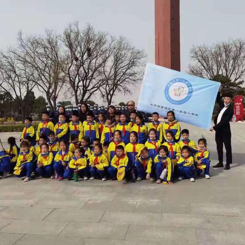 缅怀革命先烈，传承红色精神——晋源区第八实验小学2021年清明节祭扫活动