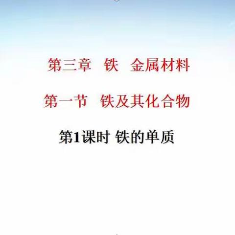 小店区一中高一化学刘一炳  铁的单质