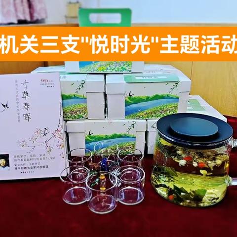 机关三支分工会开展迎庆三八妇女节“悦时光”主题活动