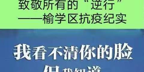 感谢所有的“坚守” 致敬所有的“逆行”---榆学区抗疫纪实