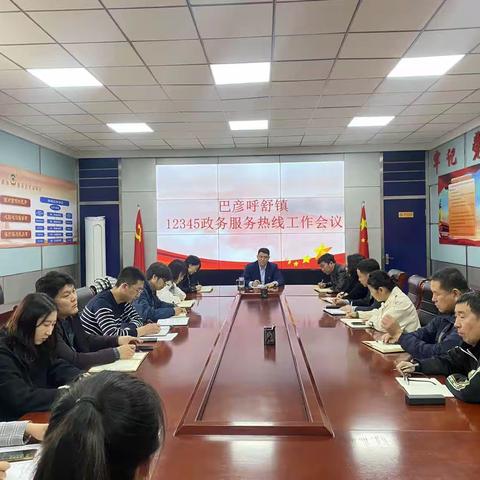 巴彦呼舒镇人民政府开展12345政务服务热线平台工作会议