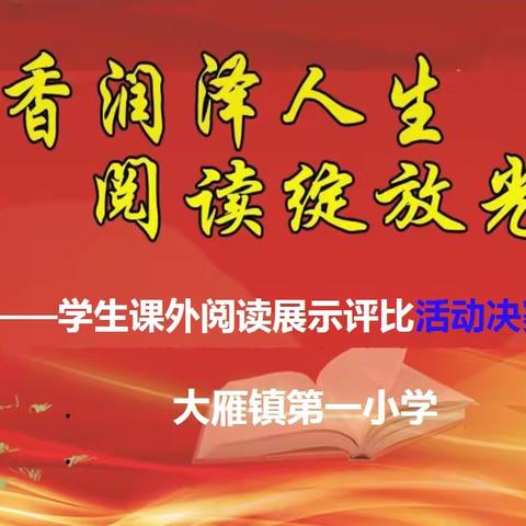 书香润泽人生 阅读绽放光彩——大雁镇第一小学第五届校园读书节开展系列竞赛展示活动