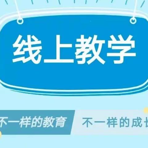 线上教学守初心，携手共进护花﻿开﻿--王口镇第三小学线上教学工作掠影