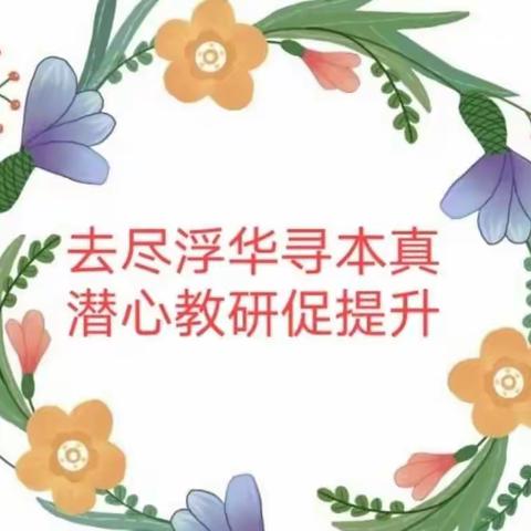 “疫”路坚守聚云端  共研共学共成长——王口镇第三小学线上教研活动纪实