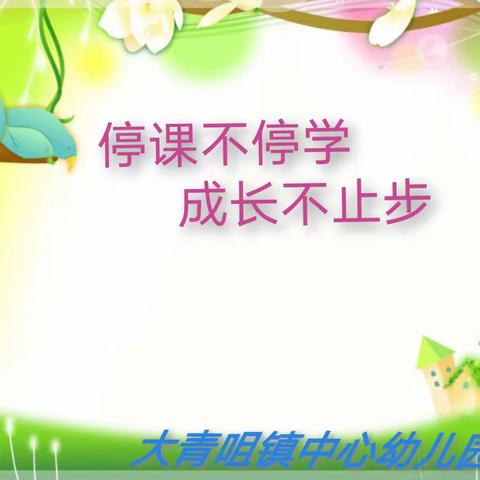 大青咀镇中心幼儿园“停课不停学 成长不止步”线上教学活动